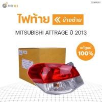 ราคา ไฟท้าย MITSUBISHI ATTRAGE ปี 2013 ของแท้ศูนย์ (1ดวง) (11556569597)