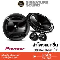 ราคา PIONEER ลำโพงแกนร่วม 6.5นิ้ว 1คู่ TS-160C แกนร่วม ลำโพงติดรถยนต์ ลำโพง ลำโพงรถยนต์ เครื่องเสียง (19960658612)