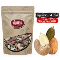 ราคา ธัญพืชรวม 4 ชนิด 500g อบไม่ใช้น้ำมัน by ล้อมวง มะม่วงหิมพานต์ อัลมอนด์ เมล็ดฟักทอง เม็ดแตงโม ธัญพืช (9715741858)