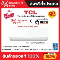 ราคา แอร์ทีซีแอล TCL แบบติดผนัง FIX SPEED ประหยัดไฟเบอร์ 5 รุ่น NEW MIRACLE TAC-MFS SERIES +แถมท่อน้ำยาแอร์ 4 เมตร (21966141152)