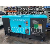 ราคา เครื่องปั่นไฟดีเซล 40KW/50KVA/380V/76A TAZAWA-UROGEN LS3-55S ระบบ ATS (21667717695)