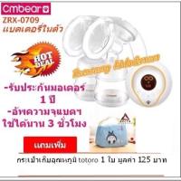 ราคา ❣️โปรฯรับประกันมอเตอร์ 1 ปีเครื่องปั๊มนมไฟฟ้าคู่ Cmbear ZRX-0709 รุ่นแบตฯในตัว จอเเสดงผลแอลซีดี (695194333)