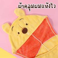 ราคา หมวกคลุมผม ผ้าคลุมผม ทำให้ผลแห้งไวหลังสระ ลายหมีพูห์ Pooh สินค้าลิขสิทธิ์แท้ จาก miniso (19156846251)