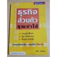 ราคา ธุรกิจส่วนตัวคุณทำได้/โสภณ ด่านศิริกุล (26609740711)