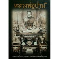 ราคา #Proลดแหลก2559จากราคา2999 #หนังสือหลวงพ่อปานวัดบางนมโคเล่มดำเล่มหายาก มีชี้ตำหนิ โดยทีมงานพระเครื่องเมืองพุทธบาท (11433044612)