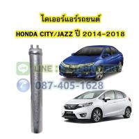 ราคา ไดเออร์แอร์ รถยนต์ฮอนด้า ซิตี้/แจ๊ส (HONDA CITY/JAZZ) ปี 2014-2018 (18964885135)