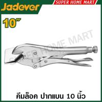 ราคา Jadever คีมล็อคปากแบน 10 นิ้ว รุ่น JDLP7210 ( Flat Locking Plier ) คีมล็อคปากเป็ด คีมล็อคจับแผ่นโลหะ (49850413943)
