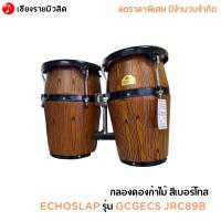 ราคา กลองคองก้าไม้ ECHOSLAP รุ่น GCGECS (21184670947)