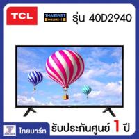 ราคา TCL Digital TV HD LED 40" ดิจิตอลทีวี 40 นิ้ว รุ่น LED40D2940 40D2940 (6603390140)