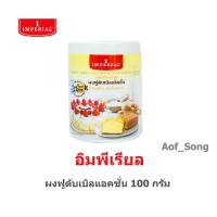 ราคา Imperial อิมพีเรียล ผงฟูดับเบิลแอ็คชั่น 100 กรัม (13911648413)