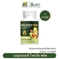 ราคา เบญจออยล์ โวคาโด พลัส BENJA OIL Vocado Plus [ 1กระปุก 30แคปซูล ] น้ำมันอะโวคาโดสกัดเย็น (40161369190)
