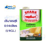 ราคา SHARK ตราปลาฉลาม S-8000 น้ำมันวานิช ชนิดเงาภายใน สำหรับงานเฟอร์นิเจอร์ทุกชนิด ปริมาณ 0.946 ลิตร (1/4 GL.) (4344118021)
