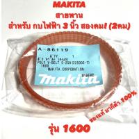 ราคา MAKITA สายพาน ของแท้ มากีต้า สำหรับ กบ ไฟฟ้า 3 นิ้ว สองคม รุ่น 1600 สายพาน กบ มากีต้า 3 นิ้ว สองคม ของแท้ มากีต้า 1600 (20048745082)