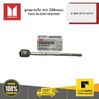 ราคา ISUZU 8981650550 ลูกหมากแร็ค 4X2 (ไม้ตีกลอง) D-MAX ปี2012-2019 ของแท้ เบิกศูนย์ (28466987354)