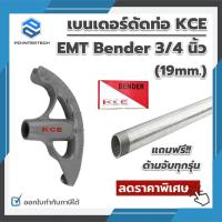 ราคา เบนเดอร์ดัดท่อ KCE EMT BENDER 3/4 นิ้ว ที่ดัดท่อเหล็กหนา KCE ของแท้ แถมฟรี!! ด้ามจับท่อเหล็ก (20463376840)