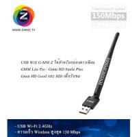 ราคา USB WIFI Gmm Z สำหรับกล่องรับสัญญาณดาวเทียมทั่วไปที่ต้องการรับชม Youtube (15853233076)