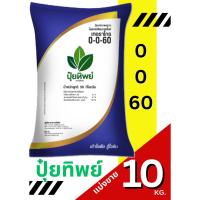 ราคา ปุ๋ยทิพย์ สูตร 0-0-60 แบ่งขาย 10 กิโลกรัม (29678076480)