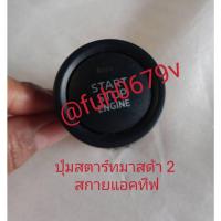 ราคา #ปุ่มสวิทซ์พุชpushสตาร์ทstartมาสด้า2mazda2สกายแอคทีฟskyactivปี2014-19ของแท้มือสอง (26127565211)