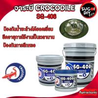 ราคา จาระบี SG-406 จาระบีจระเข้ ขนาด 500 กร้ม 5 kg 20 kg จารบี ตราจรเข้ เบอร์ 2 ตราจระเข้ รุ่น SG-406 NO.2 เนื้อจาระบีสีเขียว (27391002010)