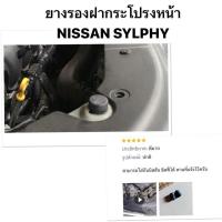 ราคา (ราคาต่อตัว) ยางรองฝากระโปรงหน้า NISSAN Sylphy ฝากระโปรงหน้า นิสสัน ซีลฟี่ ขอบยางฝากระโปรง ยางรองกันกระแทก (26551394277)