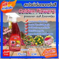 ราคา สเปรย์ปุ๋ยน้ำสูตรเร่งดอก-เร่งสี ขนาด 500 ซีซี.จำนวน 5 ขวด ปุ๋ยอินทรีย์ Golden Flowers บำรุงดอก ปุ๋ยเร่งสีดอก (11456501552)