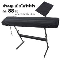 ราคา 【One_boutique】ผ้าคลุมเปียโนไฟฟ้า คีย์บอร์ด 88คีย์ แผ่นครุมป้องกันฝุ่น สีดำ Yamaha P125 (17195222608)