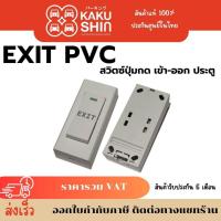 ราคา ปุ่มกด (EXIT SWITCH) รุ่น SDH-KA8 ปุ่มเปิดประตู ปุ่มกดออกประตู (26659126483)