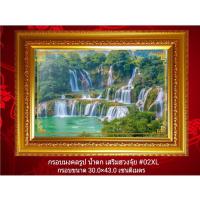ราคา กรอบมงคลรูป น้ำตก เสริมฮวงจุ้ย #02XL (2237212105)