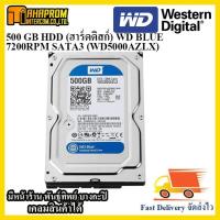 ราคา 500 GB HDD (ฮาร์ดดิสก์) WD BLUE 7200RPM SATA3 (WD5000AZLX). (7041869372)