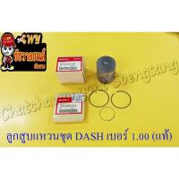 ราคา ลูกสูบแหวนชุด DASH เบอร์ (OS) 1.00 (56 mm) แท้ HONDA (11393839003)