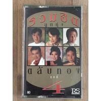 ราคา รวมฮิต ลูกทุ่ง ตลับทอง ชุดที่ 4 (10472997472)