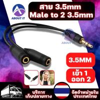 ราคา สายแยกหูฟัง 3.5mm แบบ 1ออก2 อะแดปเตอร์แปลงสาย 3.5mm Male to 2 3.5mm Female Stereo (22603236567)