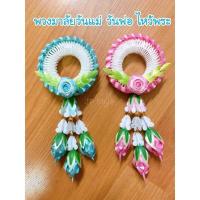 ราคา [พร้อมส่ง]พวงมาลัยวันแม่ วันพ่อ ไหว้พระ ไซส์S (9182464211)