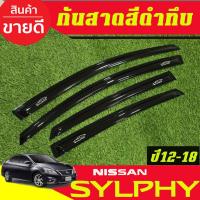 ราคา กันสาด คิ้วกันสาดประตู รถยนต์ สีดำทึบ นิสสัน เซลฟี่้ Nissan Sylphy 2012 2013 2014 2015 2016 2017 2018 ใส่ร่วมกันได้ทุกปี (4566872485)