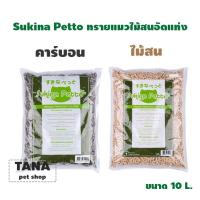 ราคา Sukina Petto Premium Pinewood Cat Litter ทรายแมวเปลือกไม้สน มีให้เลือก 2 แบบ ขนาด 10 ลิตร (2761637965)