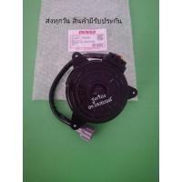 ราคา มอเตอร์​พัดลม​ Nissan​ Teana​ J32​ 2.0​ 2.5​ ,Tiida​ สีดำ​ {21487-JN00A}​ (21466419312)