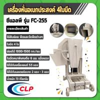 ราคา เครื่องหั่นย่อยกิ่งไม้ หั่นย่อยอเนกประสงค์ หั่นหญ้าเนเปีย 4 ใบมีด CLP รุ่น FC 255 สีเทา (19469342293)