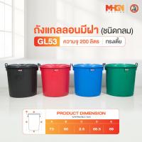 ราคา ถังน้ำ ถังแกลลอนมีฝา ตรางู GL53 ทรงเตี้ย ความจุ 200 ลิตร (5839093034)