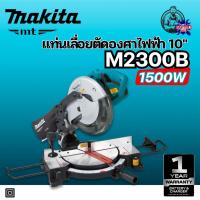 ราคา MAKITA แท่นเลื่อยตัดองศา ขนาด 10 นิ้ว (255 มม.) กำลังไฟ 1,500 วัตต์ รุ่น M2300B ความเร็วรอบ 4,200 รอบ/นาที (54650083070)
