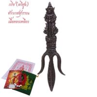 ราคา กริชท้าวเวสสุวรรณ ตรีศูลท้าวเวสสุวรรณ เนื้อทองเหลือง ถุงผ้ากำมะหยี่ท้าวเวสสุวรรณ บัตรขูดเลขมงคลท้าวเวสสุวรรณ ผ้ายันต์ (43702323211)