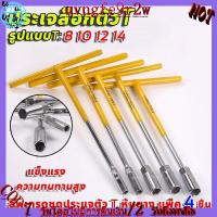 ราคา ตัวทีเบอร์8 10 12 14 ชุด 4ชิ้น ประแจบล็อกตัวที T รถยนต์ รถจักรยานยนต์ ยางซ่อม เครื่องมือฮาร์ดแวร์ t ชุดประแจตัวที (25335011813)