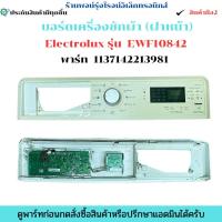 ราคา บอร์ดเครื่องซักผ้า (ฝาหน้า) Electrolux รุ่น EWF10842 พาร์ท 1137142213981 อะไหล่ถอดแท้/มือ2 (41664525949)