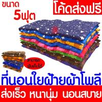 ราคา ที่นอน ที่นอนปิคนิค ขนาด 5 ฟุต ที่นอนใยฝ้าย+ผ้าโพลี นุ่ม นอนสบาย ปิคนิค แบบหนา ใช้ปูรองบนเตียง ปูนอนกับพื้น Clearance (25327817300)