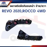 ราคา พลาสติกยึดกันชน หน้า / กิ๊บล๊อคกันชนหน้า Toyota Revo”2020 4WD ตัวสูง,Revo Rocco (ขายึดกันชนหน้า) (40825465396)