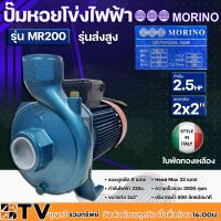 ราคา MORINO ปั๊มหอยโข่งไฟฟ้า รุ่นส่งสูง 2.5 HP ขนาด 2x2'' Head Max 32 เมตร ระยะดูดลึก 9 เมตร รุ่น MR200 ใบพัดทองเหลือง (15962879730)