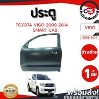 ราคา ประตู โตโยต้า วีโก้ ปี 2008-2014 ข้างซ้าย แคป TOYOTA VIGO 2008-2014 FL SMART CAB โกดังอะไหล่ยนต์ อะไหล่ยนต์ รถยนต์ (24695307393)