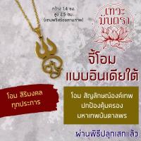 ราคา จี้โอมอินเดียใต้ สร้อยคอโอม เครื่องหมายโอม OM-28 สัญลักษณ์องค์เทพ โอมทมิฬนาดู (16166466121)