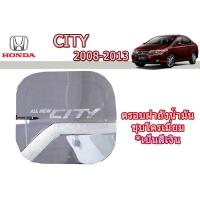 ราคา ครอบฝาถังน้ำมัน/กันรอยฝาถังน้ำมัน ฮอนด้า ซิตี้ Honda City ปี 2008-2013 ชุปโครเมี่ยม (4041787293)