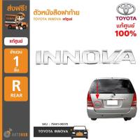 ราคา TOYOTA ตัวหนังสือฝาท้าย "INNOVA" (GUN14) ของแท้ศูนย์ 75441-0K070 (1ชิ้น) (4667257524)