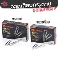 ราคา Elephant ลวดเสียบกระดาษ No.1(จำนวน1กล่อง) แบบหัวกลม สามเหลี่ยม ลวดเสียบ คลิปหนีบกระดาษ (55251458145)